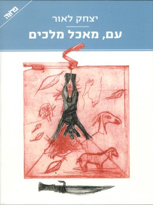 cover image of עם, מאכל מלכים